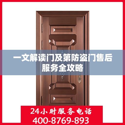 一文解读门及第防盗门售后服务全攻略