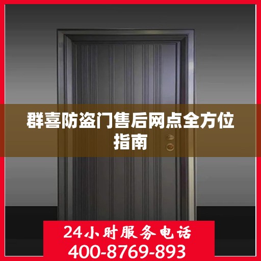 群喜防盗门售后网点全方位指南