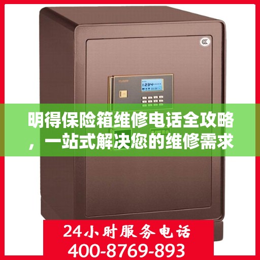 明得保险箱维修电话全攻略，一站式解决您的维修需求