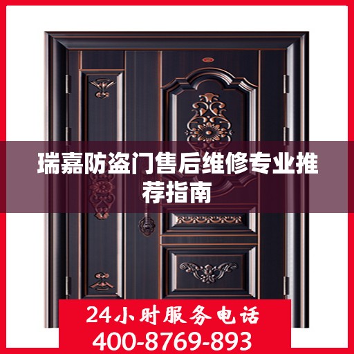 瑞嘉防盗门售后维修专业推荐指南