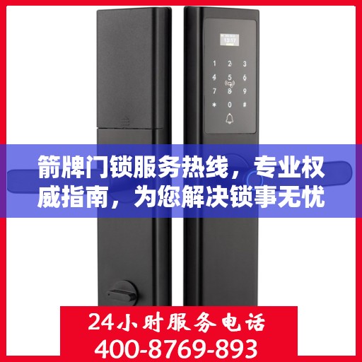 箭牌门锁服务热线，专业权威指南，为您解决锁事无忧！