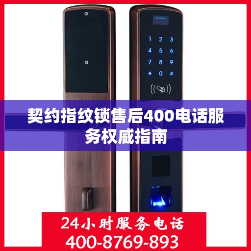 契约指纹锁售后400电话服务权威指南