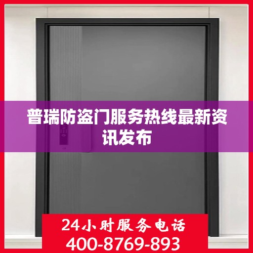 普瑞防盗门服务热线最新资讯发布