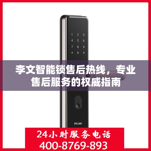 李文智能锁售后热线，专业售后服务的权威指南