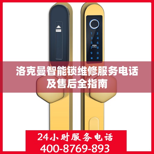洛克曼智能锁维修服务电话及售后全指南