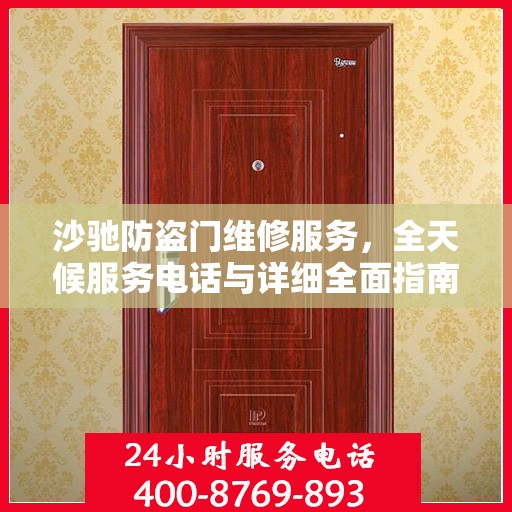 沙驰防盗门维修服务，全天候服务电话与详细全面指南