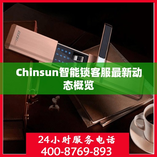 Chinsun智能锁客服最新动态概览