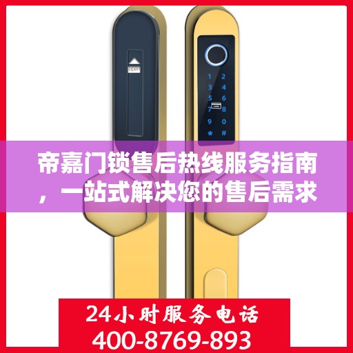 帝嘉门锁售后热线服务指南，一站式解决您的售后需求