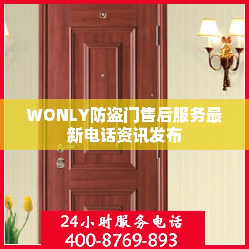 WONLY防盗门售后服务最新电话资讯发布