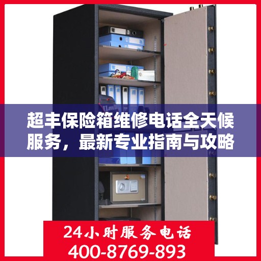 超丰保险箱维修电话全天候服务，最新专业指南与攻略