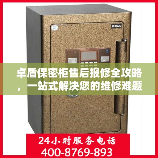 卓盾保密柜售后报修全攻略，一站式解决您的维修难题
