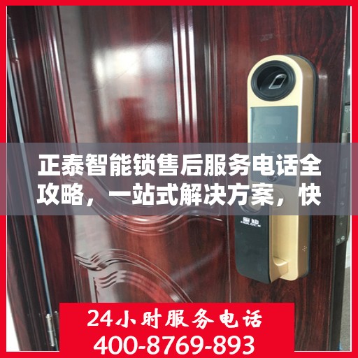 正泰智能锁售后服务电话全攻略，一站式解决方案，快速获取售后服务热线