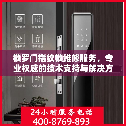 锁罗门指纹锁维修服务，专业权威的技术支持与解决方案指南