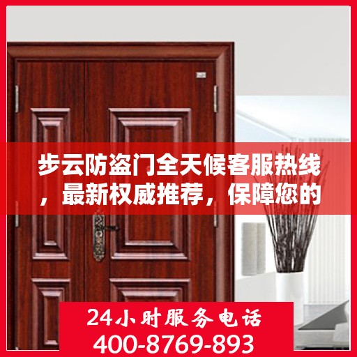 步云防盗门全天候客服热线，最新权威推荐，保障您的安全之门