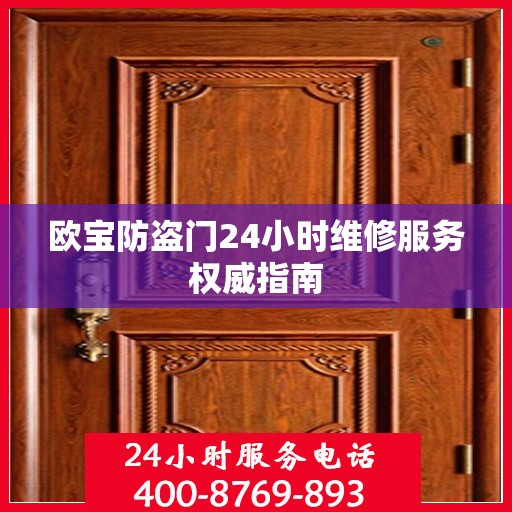欧宝防盗门24小时维修服务权威指南