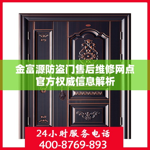 金富源防盗门售后维修网点官方权威信息解析
