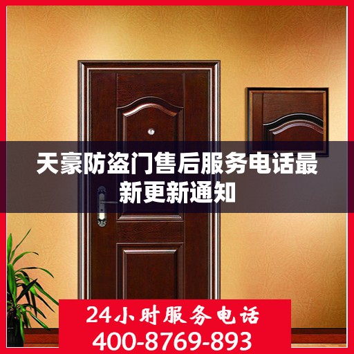天豪防盗门售后服务电话最新更新通知