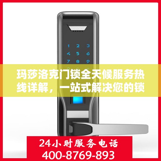 玛莎洛克门锁全天候服务热线详解，一站式解决您的锁事困扰