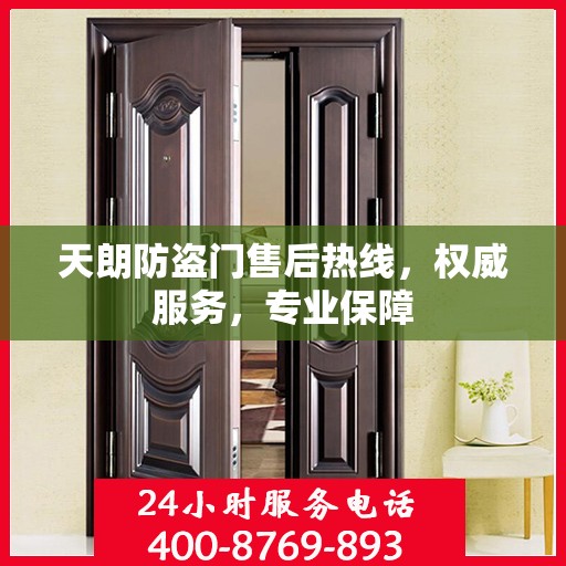 天朗防盗门售后热线，权威服务，专业保障