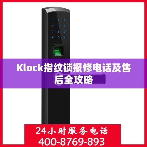 Klock指纹锁报修电话及售后全攻略