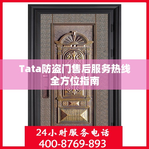 Tata防盗门售后服务热线全方位指南
