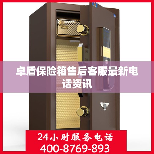 卓盾保险箱售后客服最新电话资讯