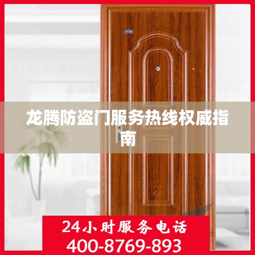 龙腾防盗门服务热线权威指南