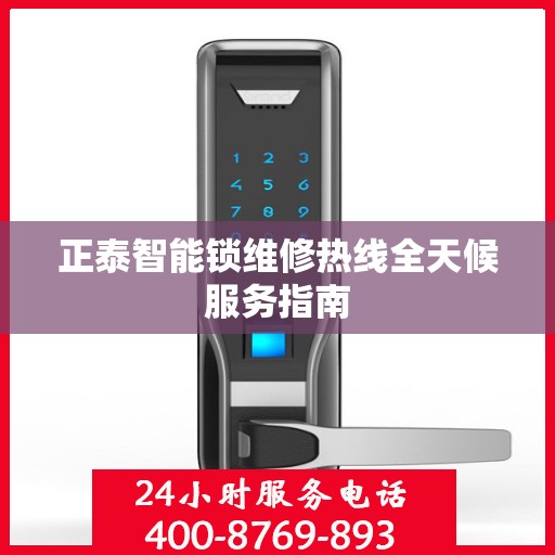 正泰智能锁维修热线全天候服务指南