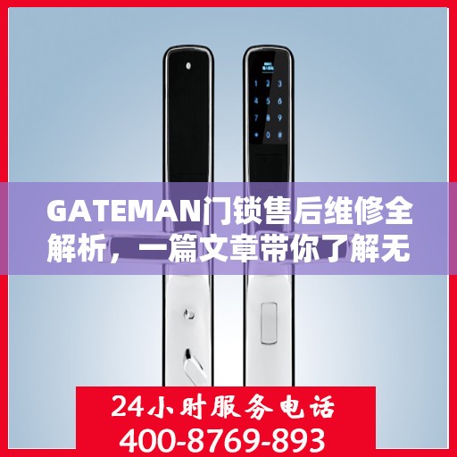 GATEMAN门锁售后维修全解析，一篇文章带你了解无忧维修流程
