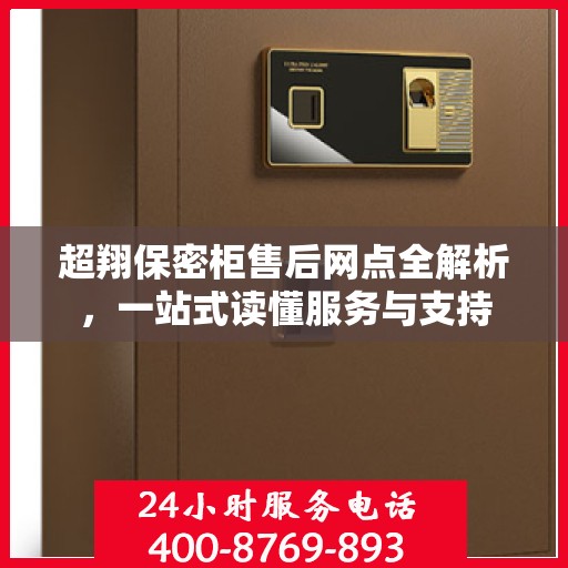 超翔保密柜售后网点全解析，一站式读懂服务与支持