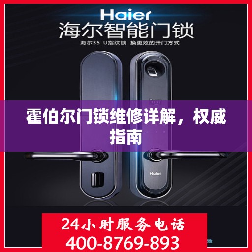 霍伯尔门锁维修详解，权威指南