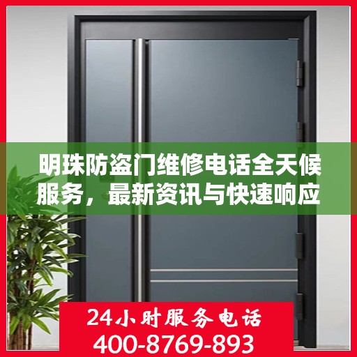 明珠防盗门维修电话全天候服务，最新资讯与快速响应