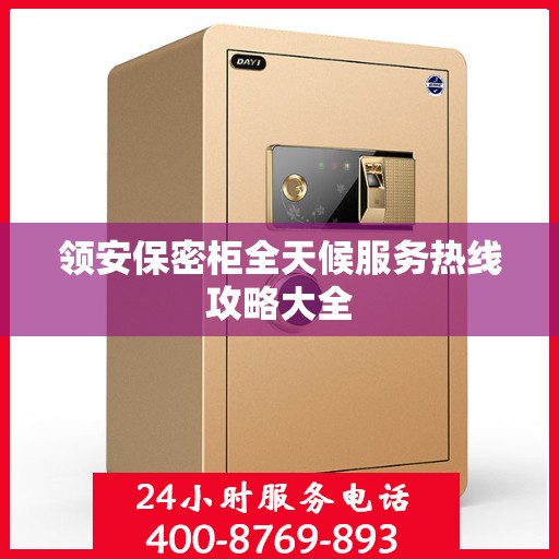 领安保密柜全天候服务热线攻略大全