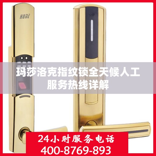 玛莎洛克指纹锁全天候人工服务热线详解