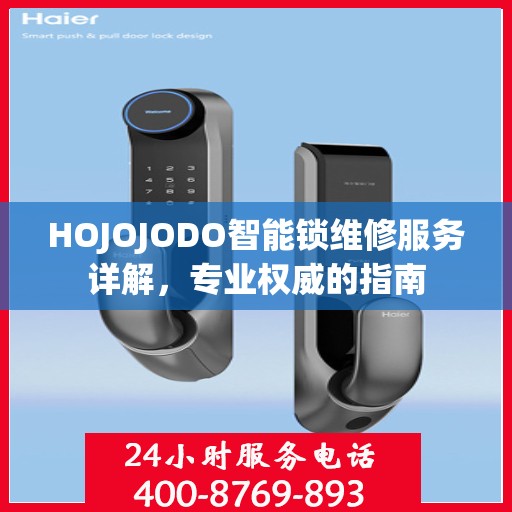 HOJOJODO智能锁维修服务详解，专业权威的指南