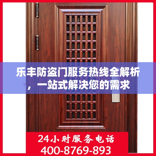 乐丰防盗门服务热线全解析，一站式解决您的需求
