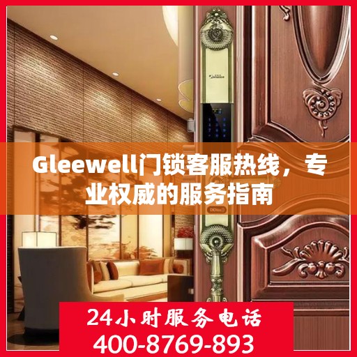 Gleewell门锁客服热线，专业权威的服务指南