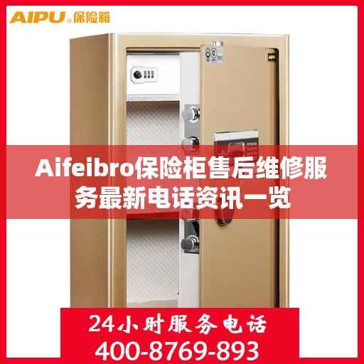 Aifeibro保险柜售后维修服务最新电话资讯一览