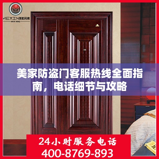 美家防盗门客服热线全面指南，电话细节与攻略
