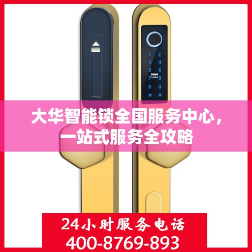 大华智能锁全国服务中心，一站式服务全攻略