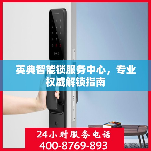 英典智能锁服务中心，专业权威解锁指南