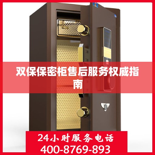 双保保密柜售后服务权威指南