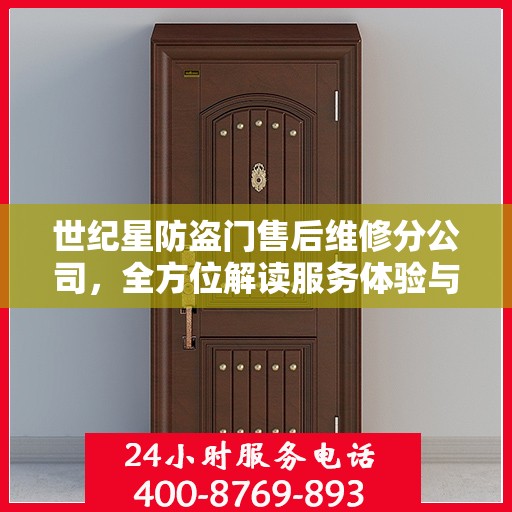 世纪星防盗门售后维修分公司，全方位解读服务体验与保障承诺