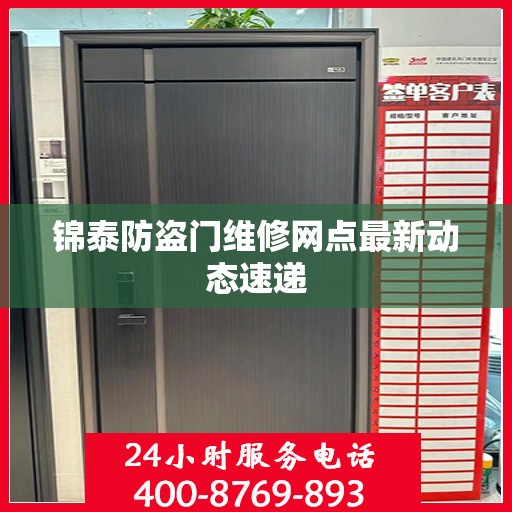 锦泰防盗门维修网点最新动态速递