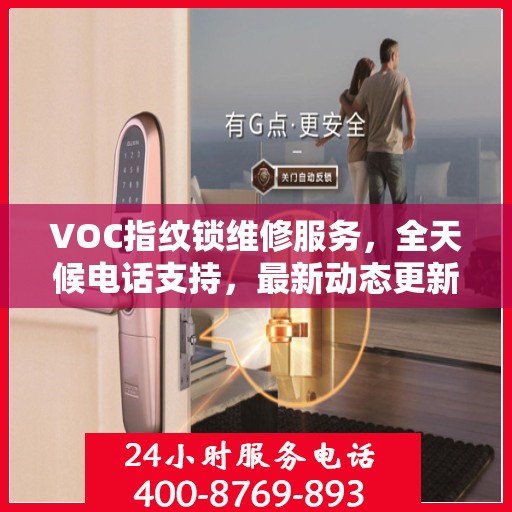 VOC指纹锁维修服务，全天候电话支持，最新动态更新