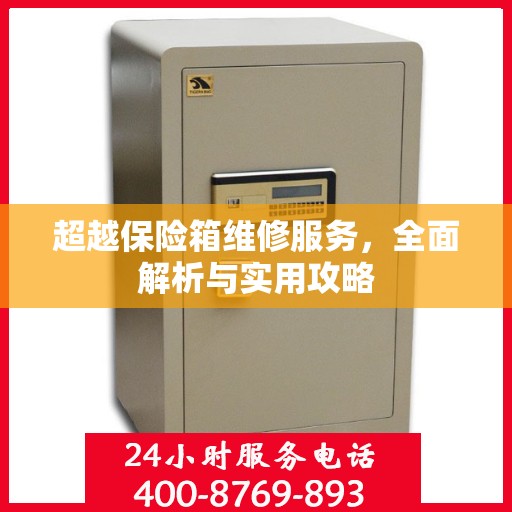超越保险箱维修服务，全面解析与实用攻略