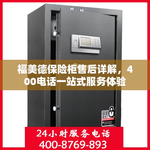 福美德保险柜售后详解，400电话一站式服务体验
