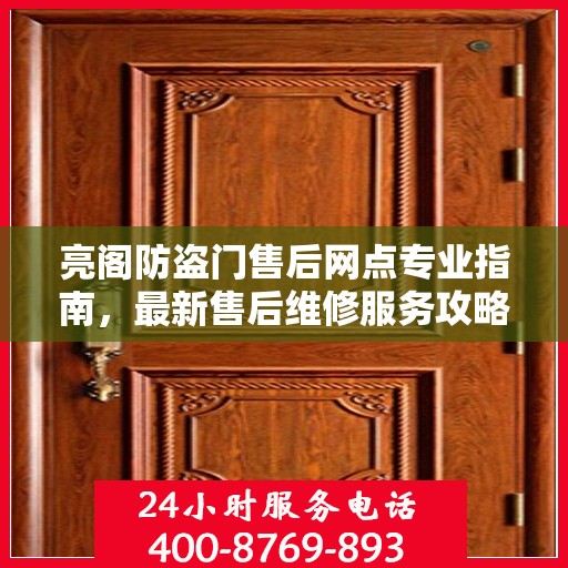 亮阁防盗门售后网点专业指南，最新售后维修服务攻略