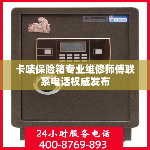卡唛保险箱专业维修师傅联系电话权威发布