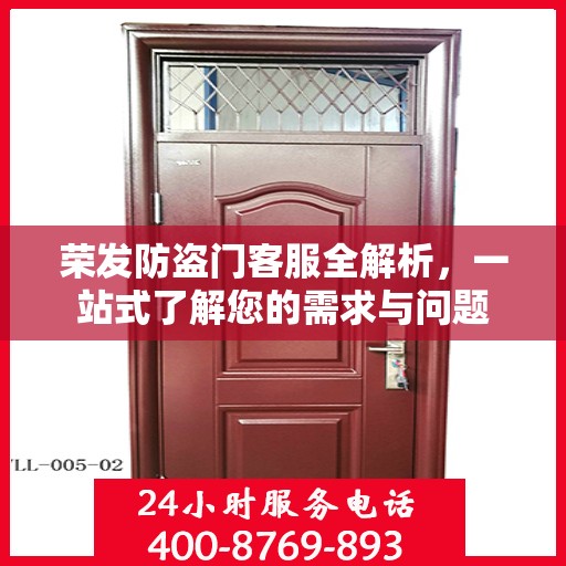 荣发防盗门客服全解析，一站式了解您的需求与问题